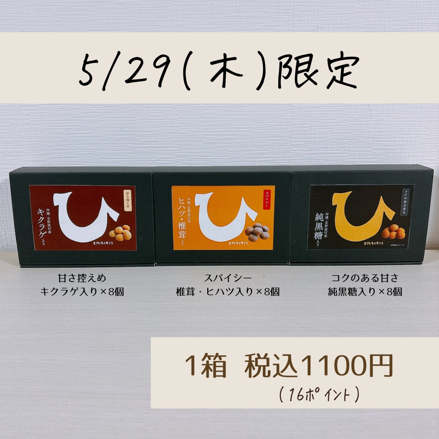 5/29限定【現地払い専用】ひとさじちんすこう１箱1100円ウェブチケット