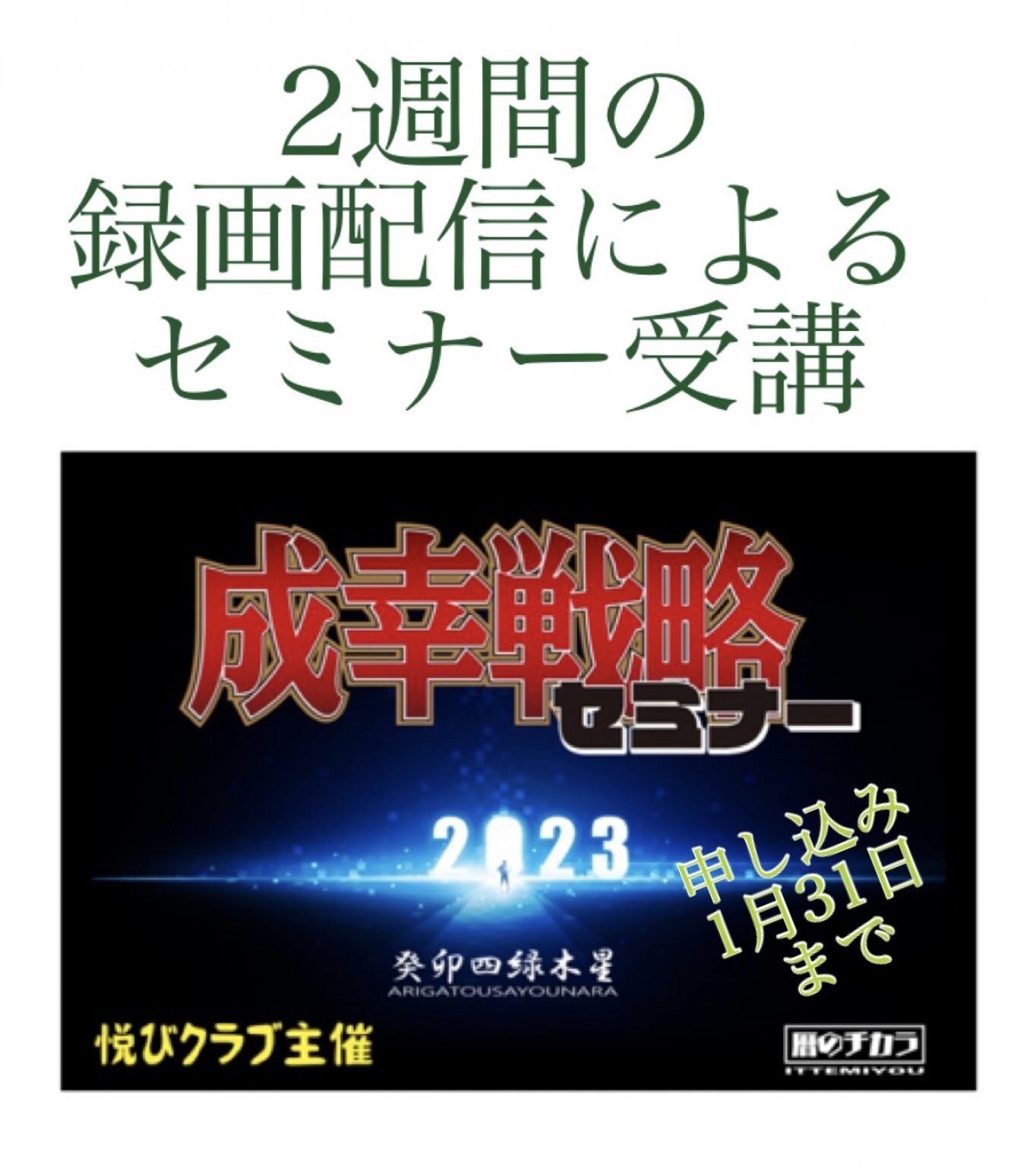 2週間の録画配信による成幸戦略2023セミナー受講チケット