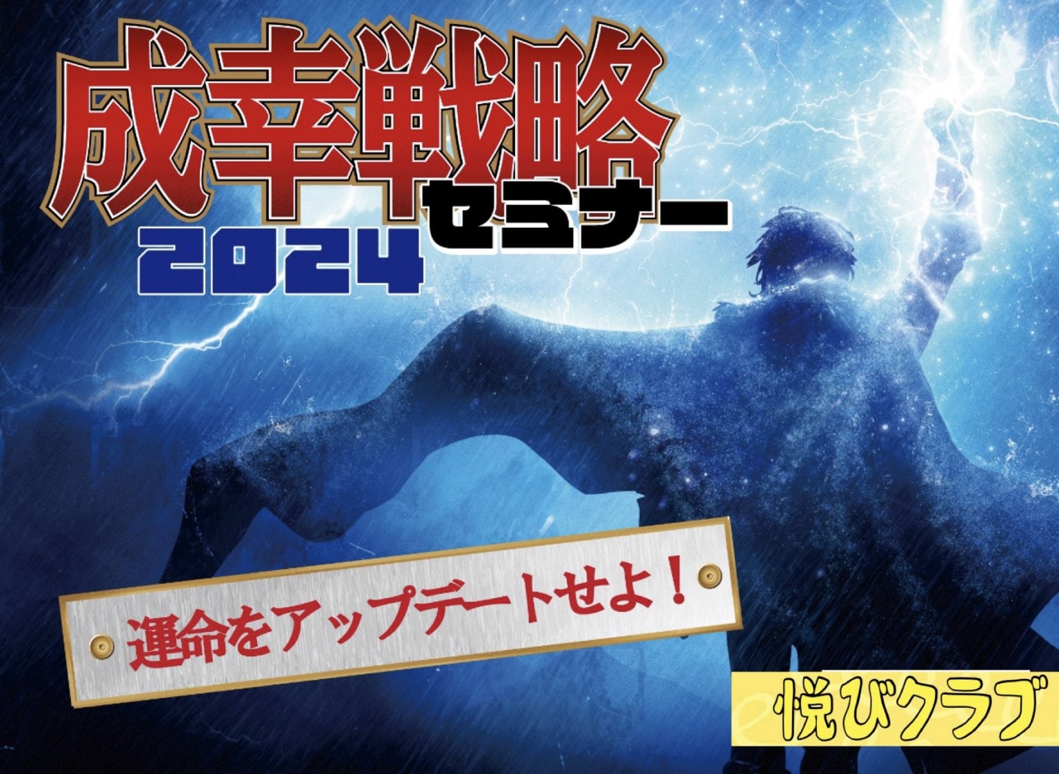 成幸戦略2024セミナー受講チケット
