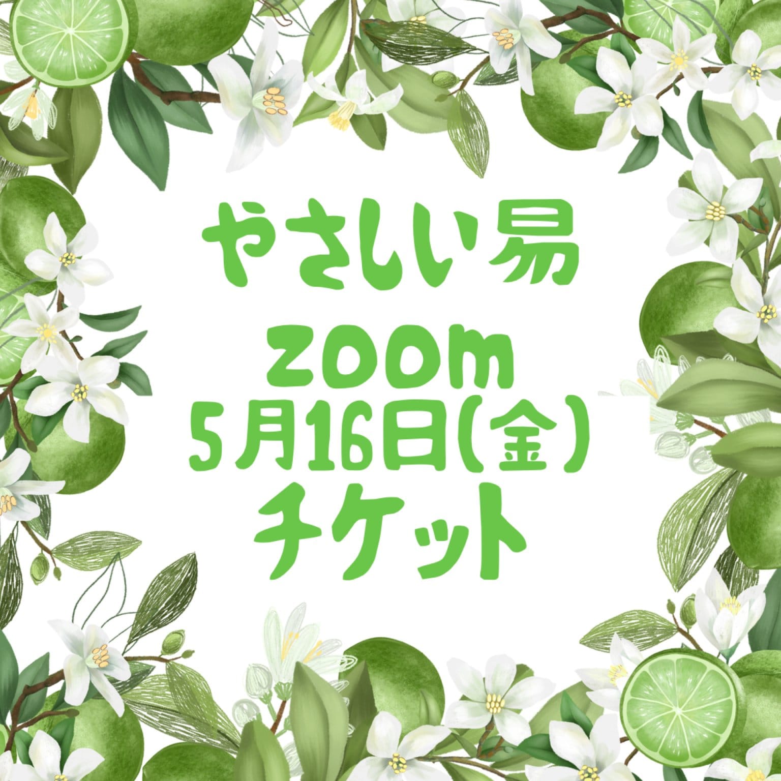 やさしい易 zoom講座 5月16日(金)