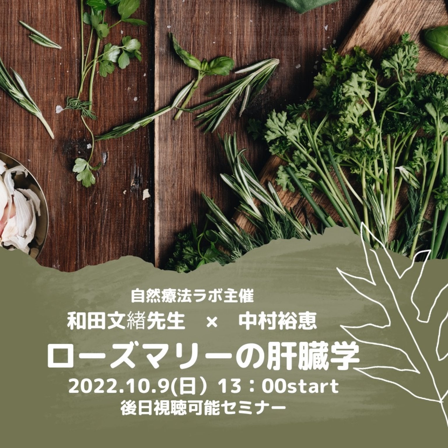 【後日視聴版】植物の教科書シリーズ｜和田文緖先生コラボセミナー