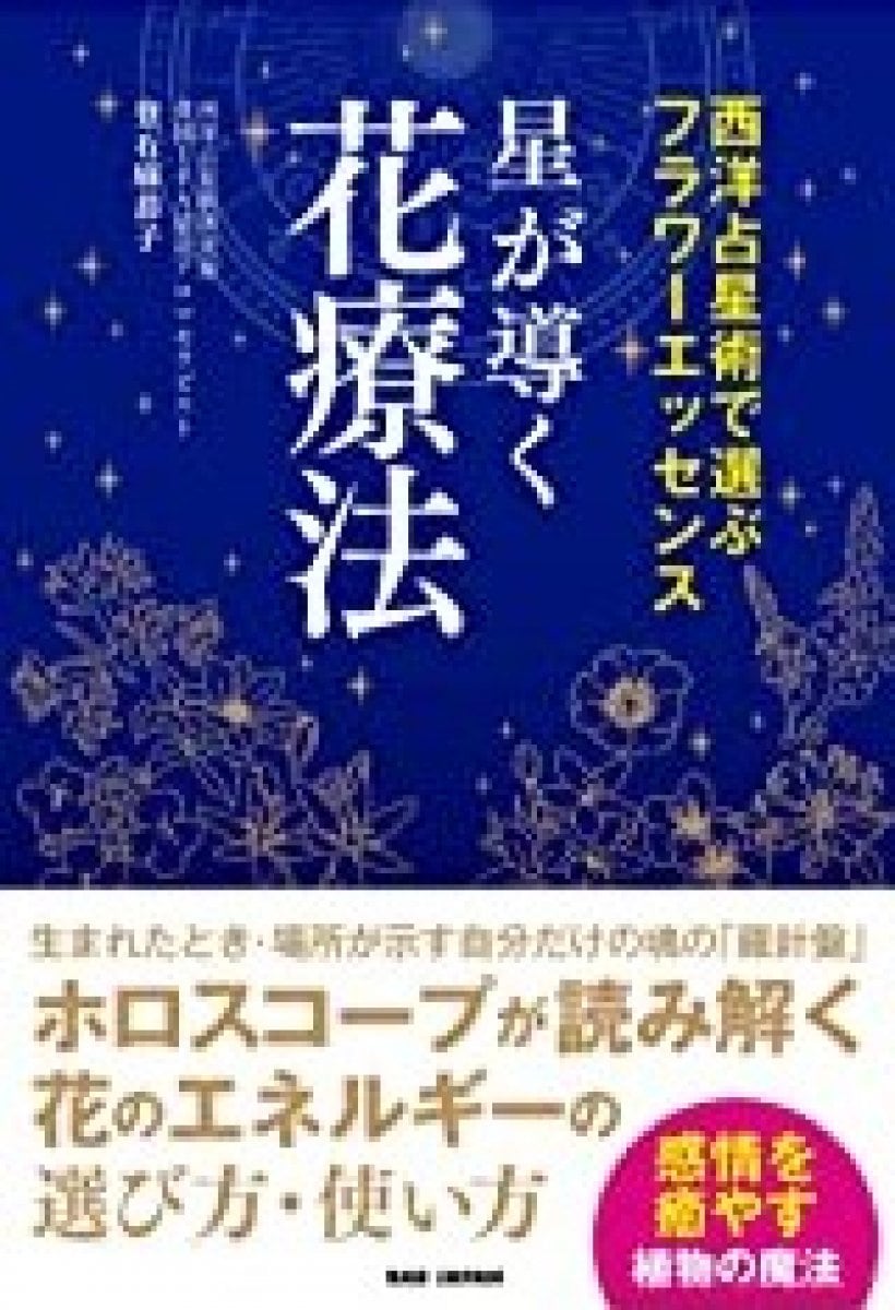【書籍】星が導く花療法　〜西洋占星術で選ぶフラワーエッセンス〜