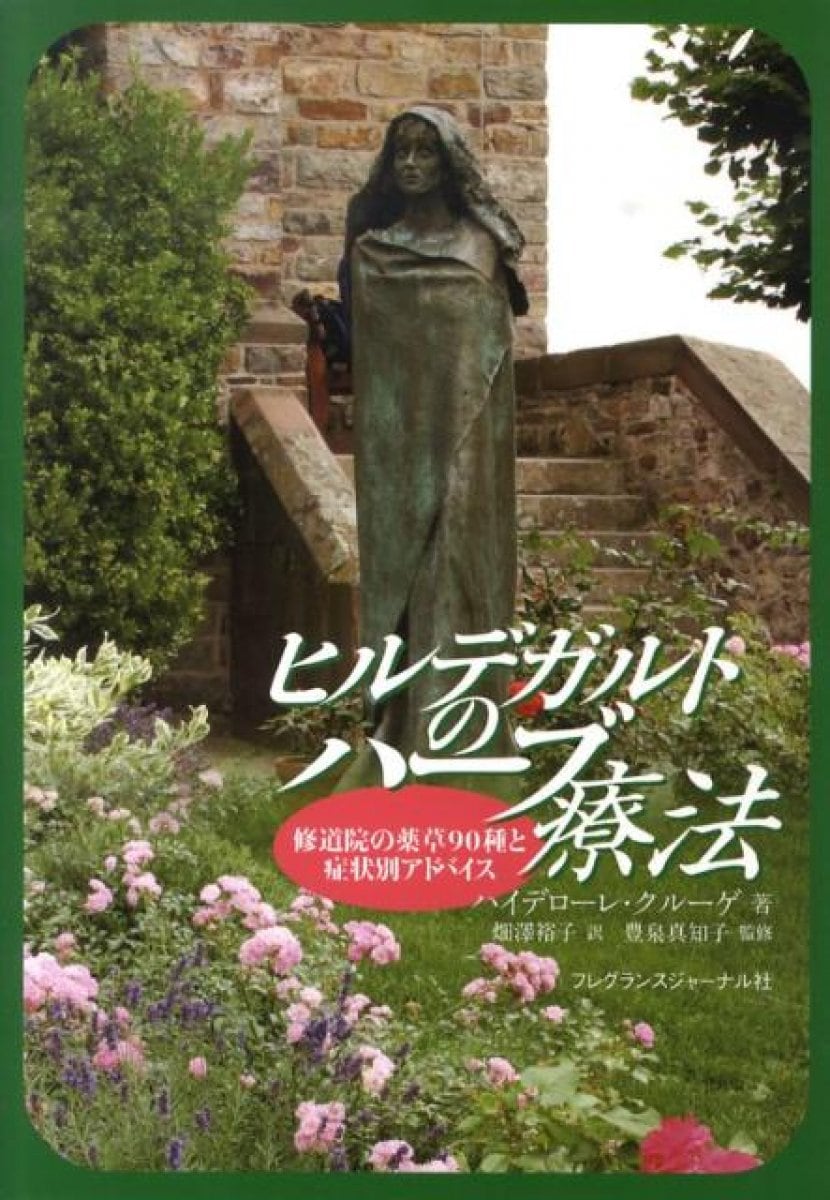 聖ヒルデガルトの病因と治療 | ヒルデガルト・フォン・ビンゲン
