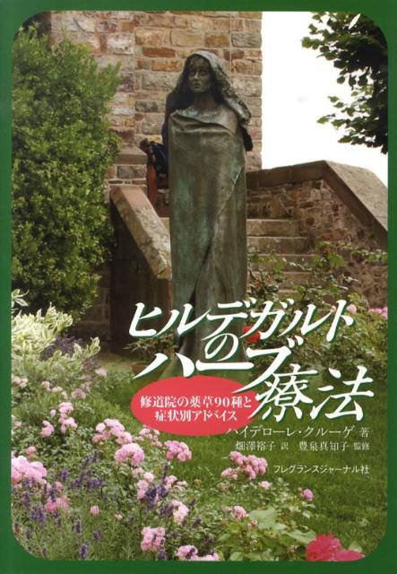 保障できる】 ヒルデガルトのハーブ療法 修道院の薬草90種と症状