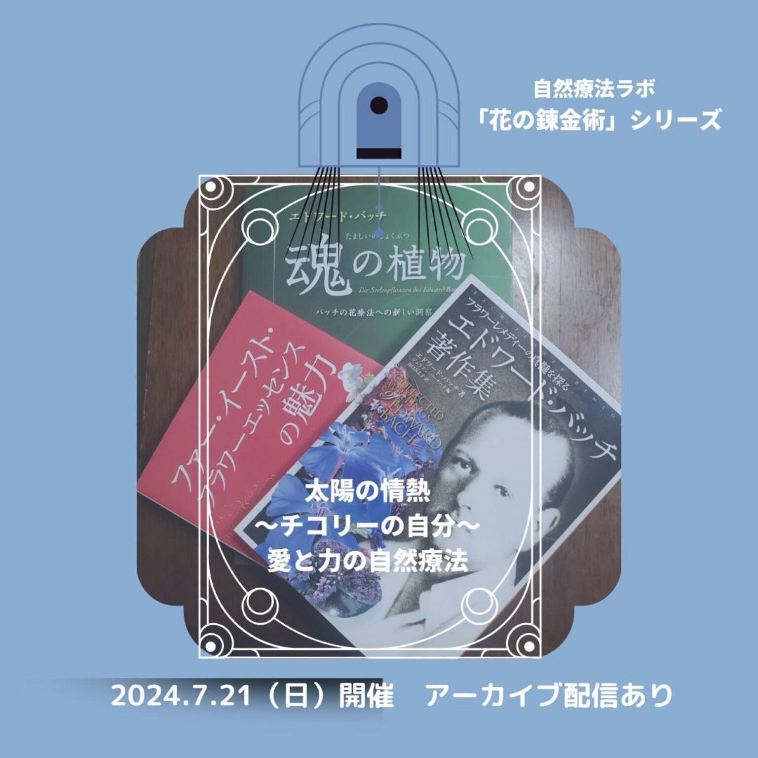 「花の錬金術シリーズ」　東昭史先生×中村裕恵コラボセミナー