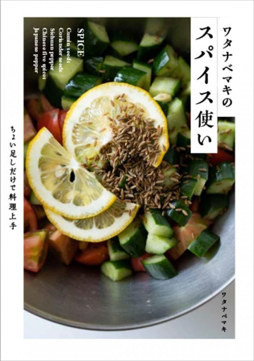 【書籍】ちょい足しだけで料理上手  ワタナベマキのスパイス使い