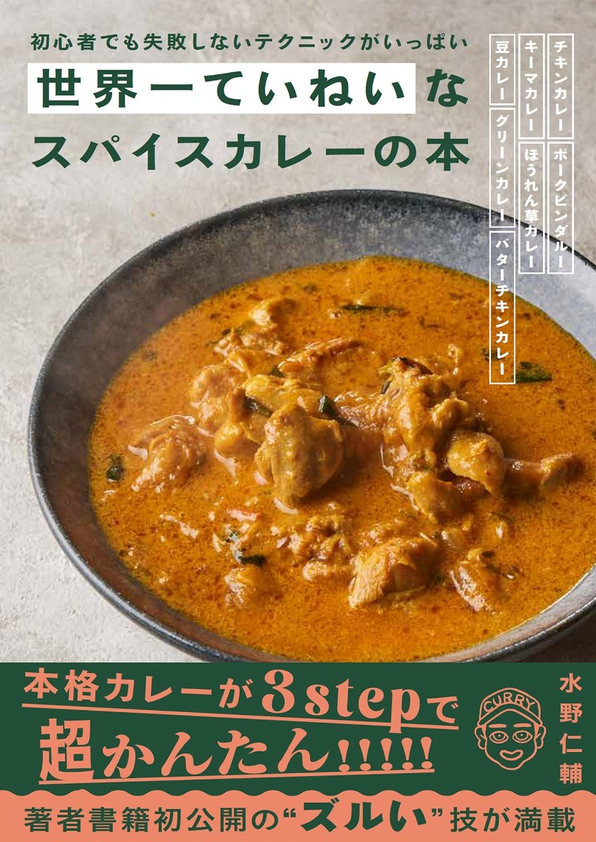 【書籍】世界一ていねいな  スパイスカレーの本