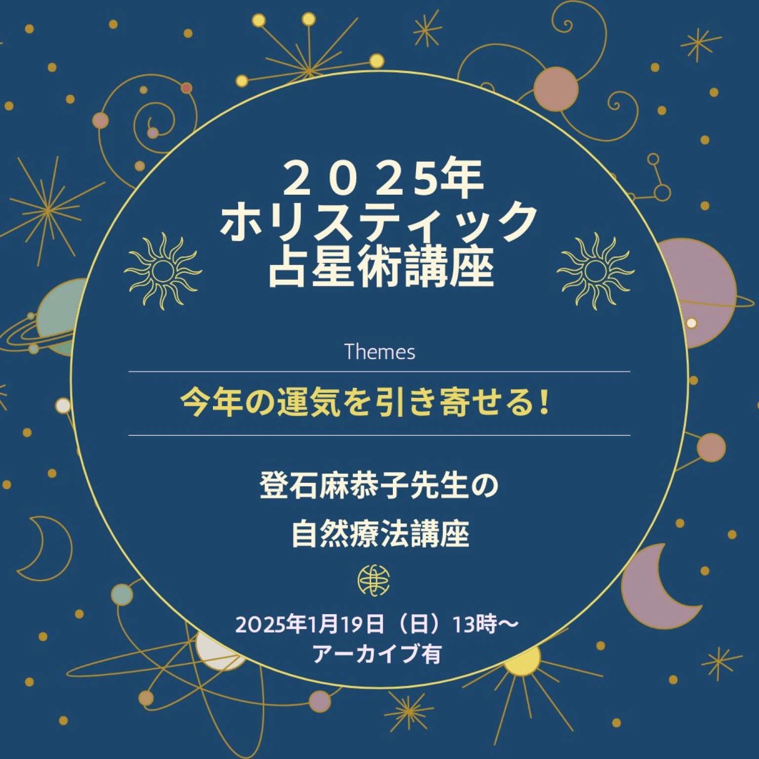 【ホリスティック占星術シリーズ】2025年春編「今年の運を引き寄せる！登石麻恭子先生の自然療法講座」