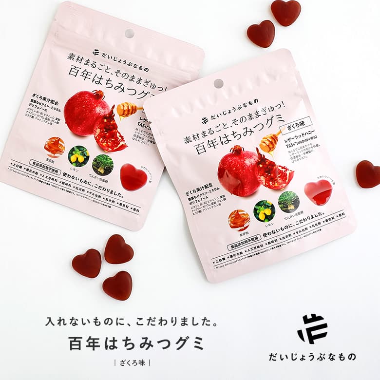 百年はちみつグミ ＜ざくろ味＞ 3袋セット ｜だいじょうぶなもの