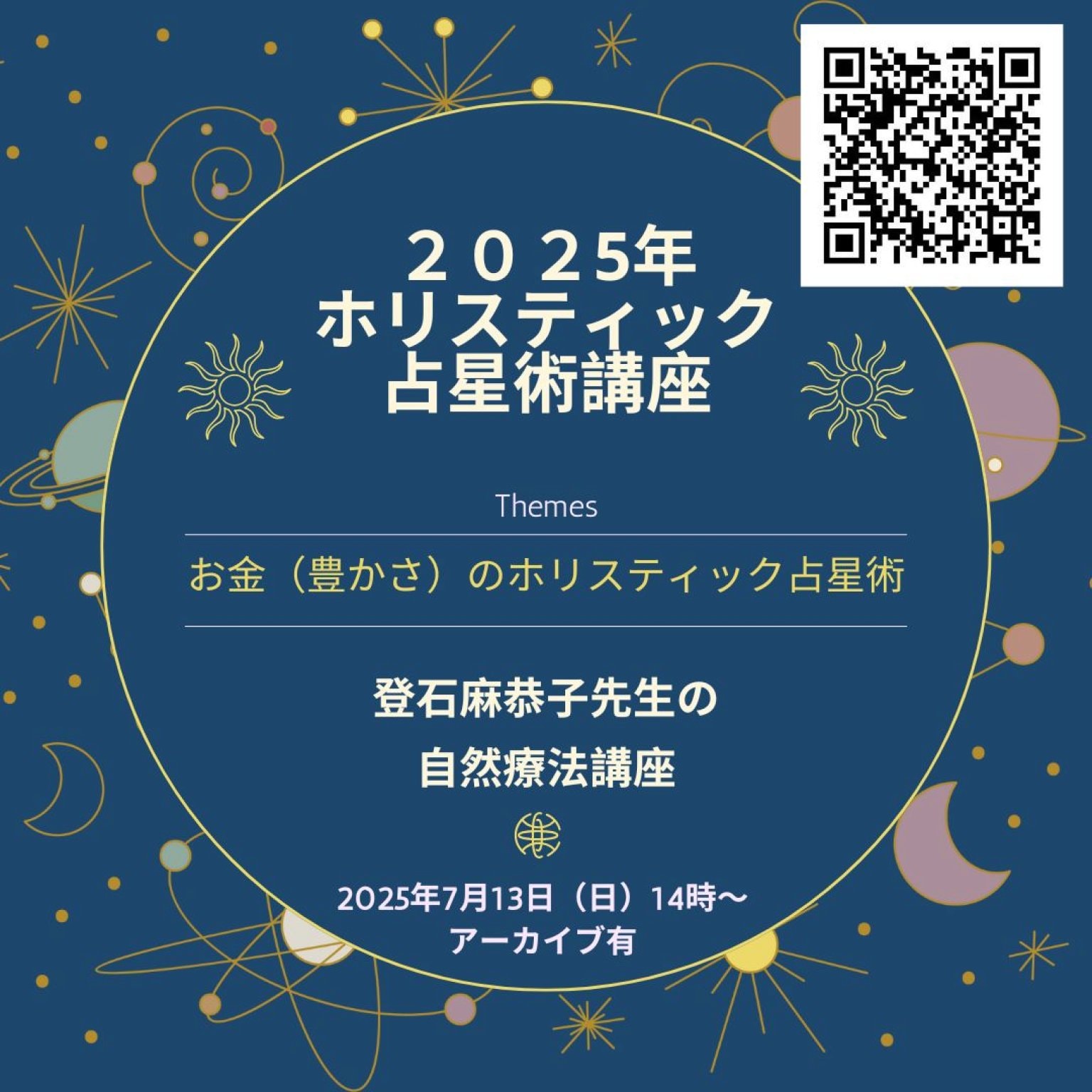 【ホリスティック占星術シリーズ】「登石麻恭子先生×中村裕恵の自然療法講座」