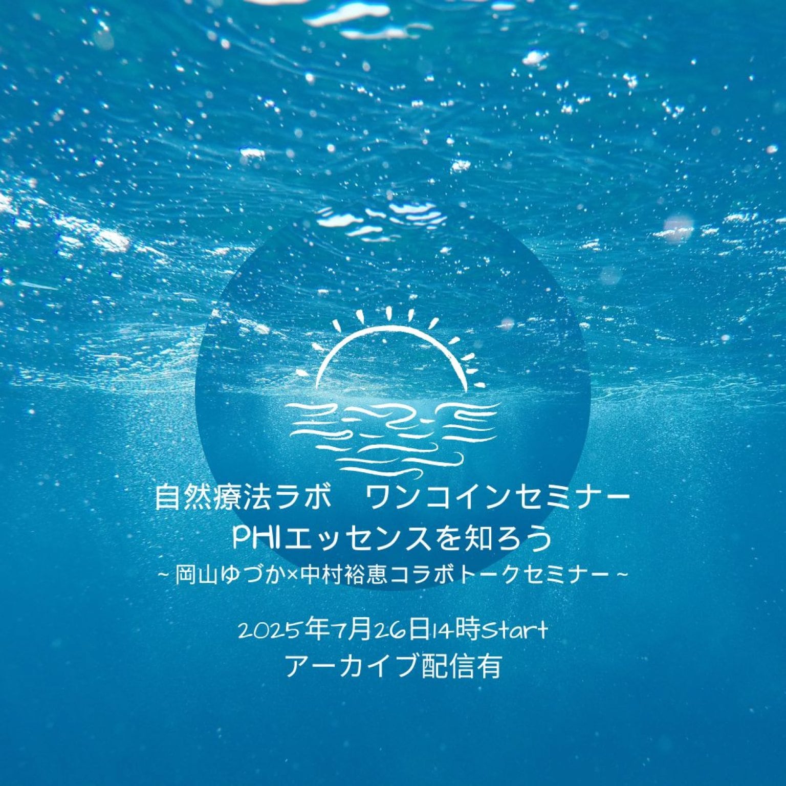 【自然療法ラボワンコインセミナー】PHIエッセンスを知ろう～岡山ゆづか先生×中村裕恵が語るコルテエッセンスの魅力～