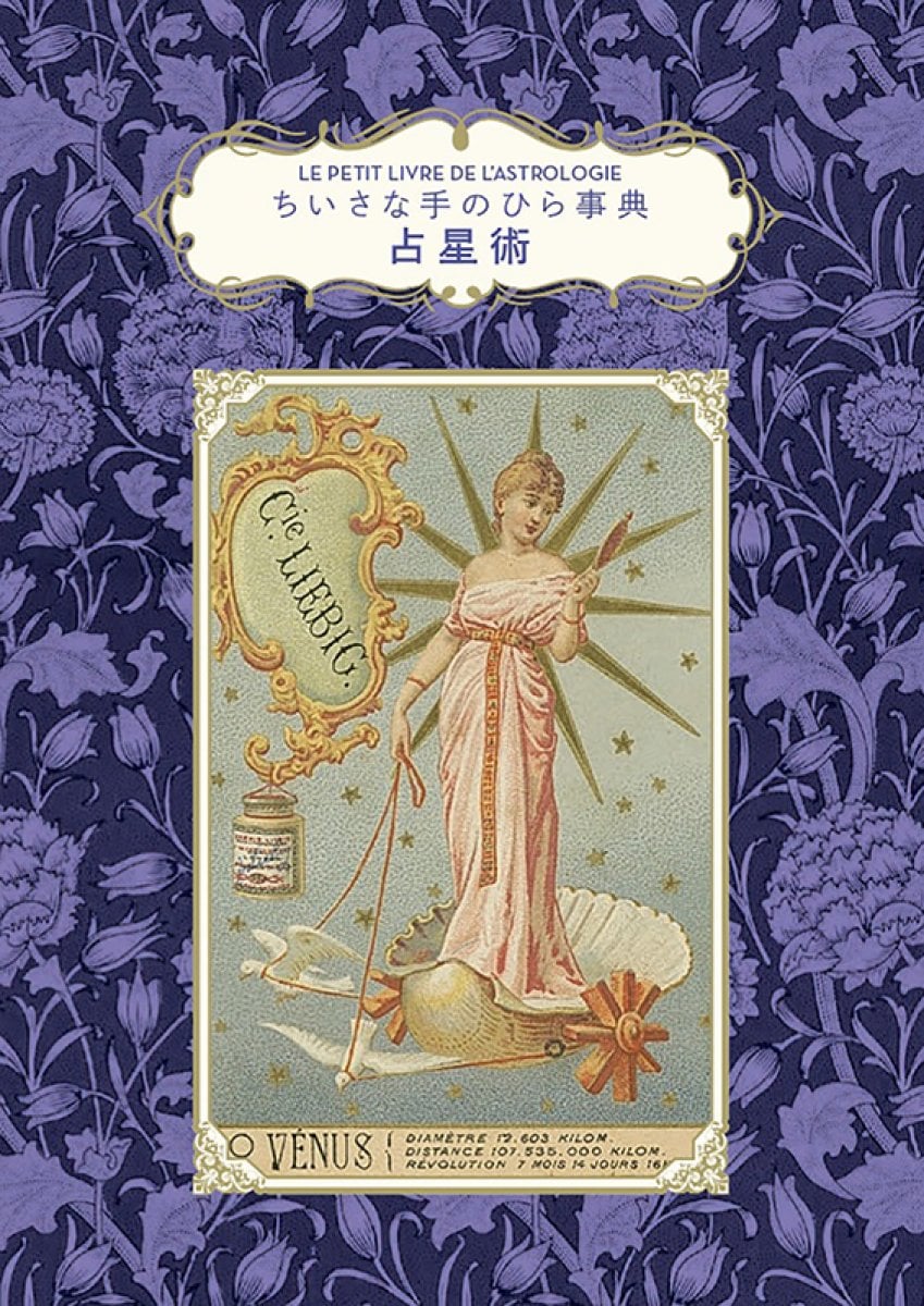 【書籍】ちいさな手のひら事典　占星術