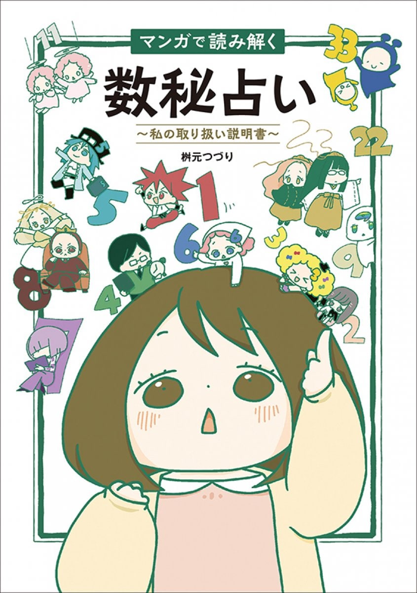 【書籍】マンガで読み解く　数秘占い　〜私の取り扱い説明書〜