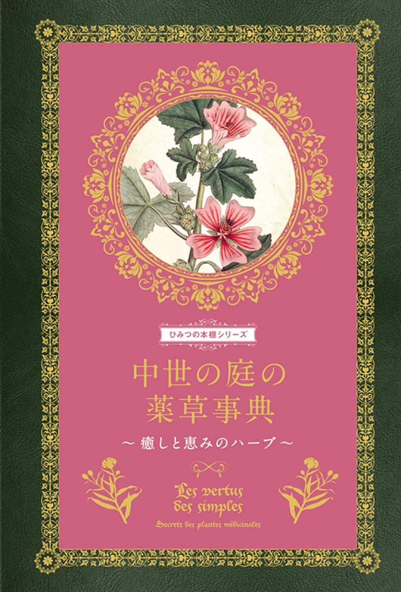 【書籍】ひみつの本棚シリーズ　中世の庭の薬草事典