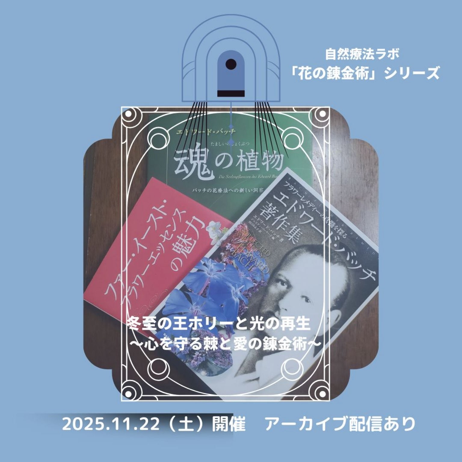 「花の錬金術シリーズ」　東昭史先生×中村裕恵コラボセミナー