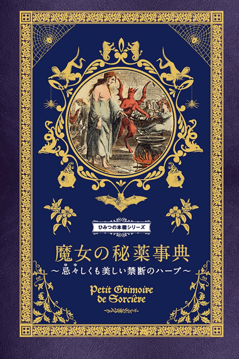 【書籍】ひみつの本棚シリーズ　魔女の秘薬事典