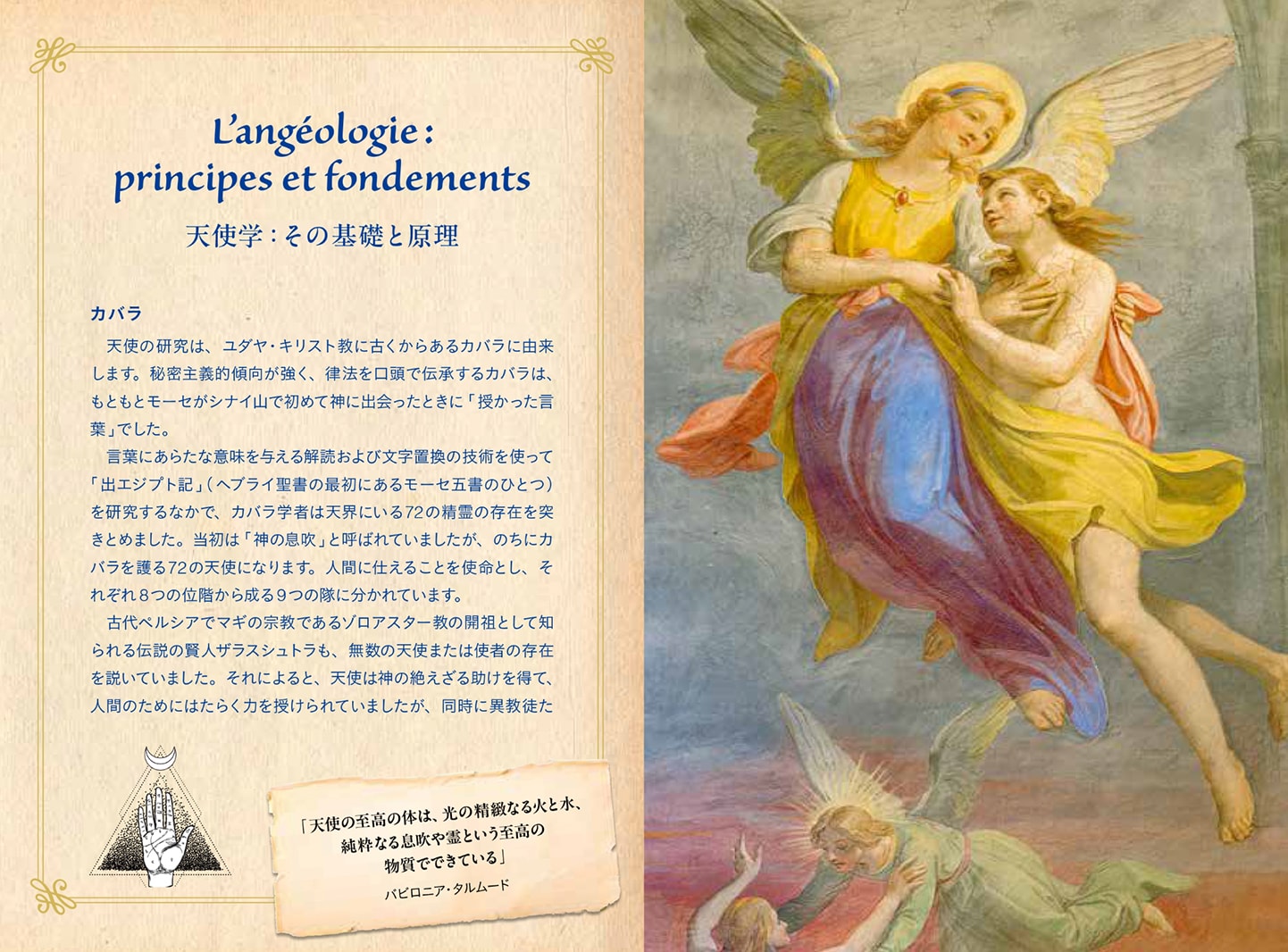 書籍】ひみつの本棚シリーズ カバラの天使事典