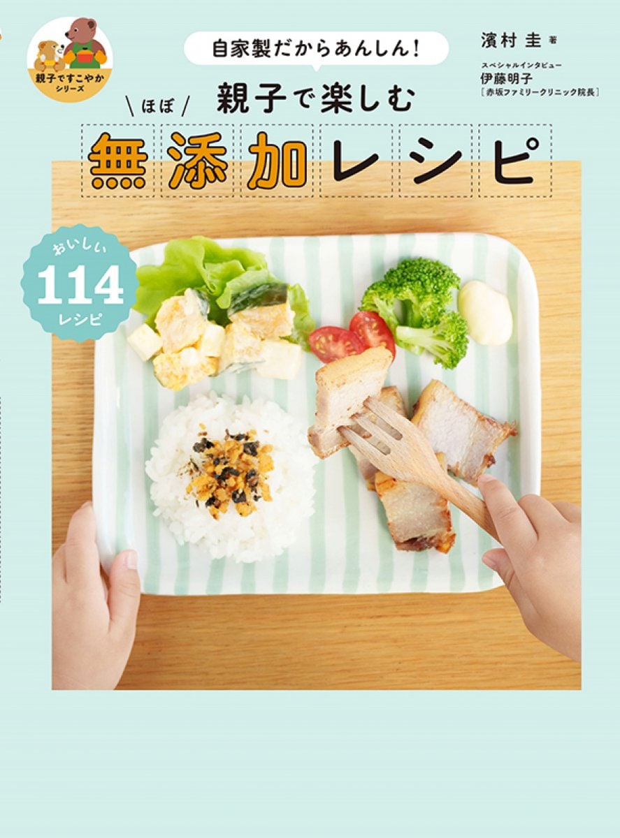 【書籍】親子で楽しむ　ほぼ　無添加レシピ