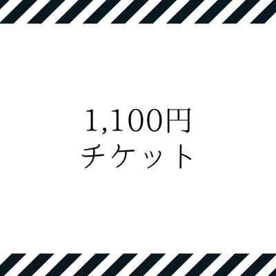 1,100円　チケット