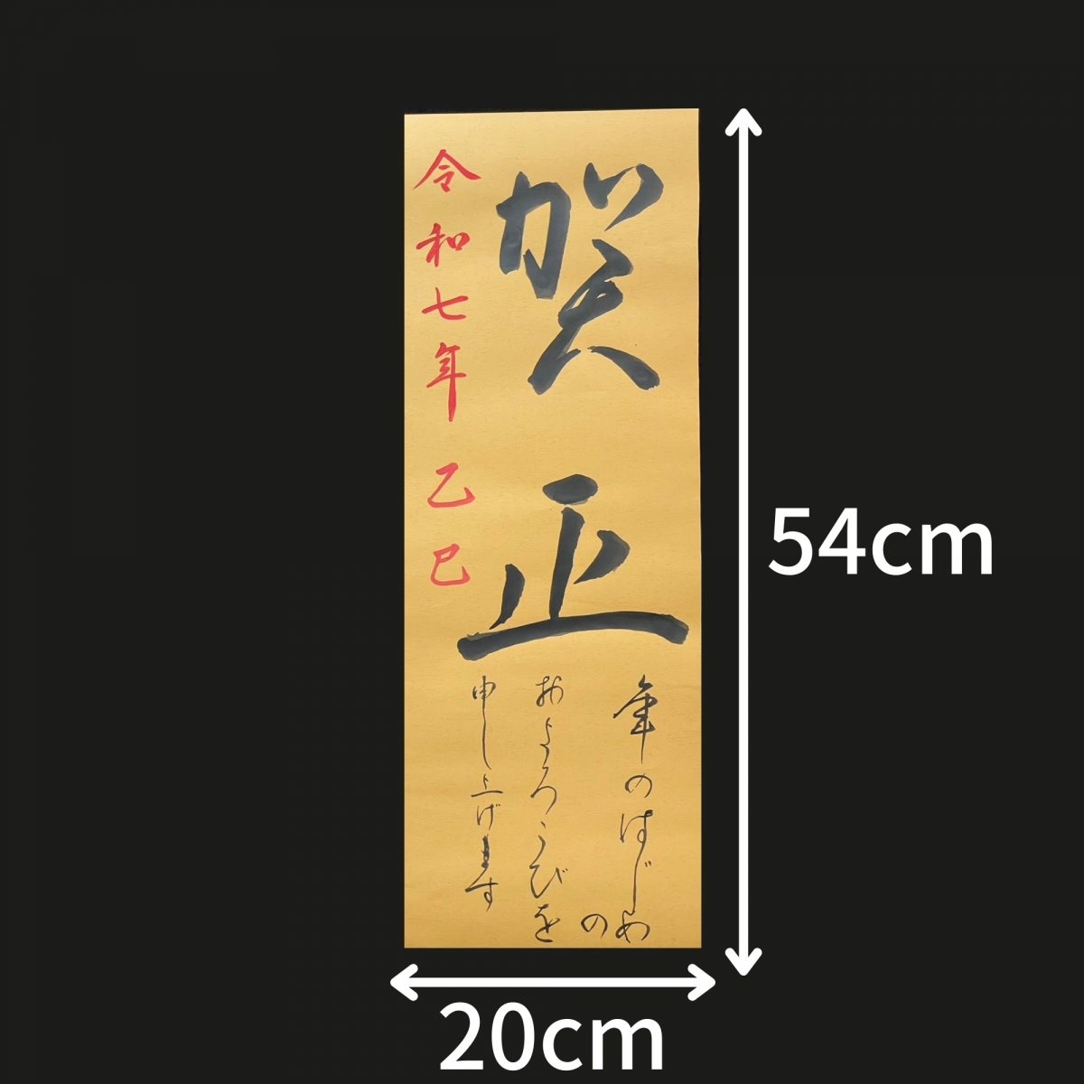 《賀正》（がしょう）【正月飾り】送料無料・高ポイント・限定枚数　令和7年用　2025年用　※12/15締切【12/20以降発送】