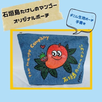 オリジナルポーチ！石垣島たけしのマンゴー☆ステッカー＆ポストカード付☆