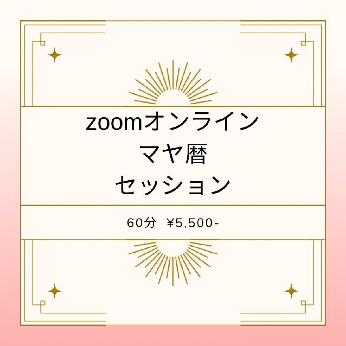 zoomオンラインマヤ暦個人セッションチケット