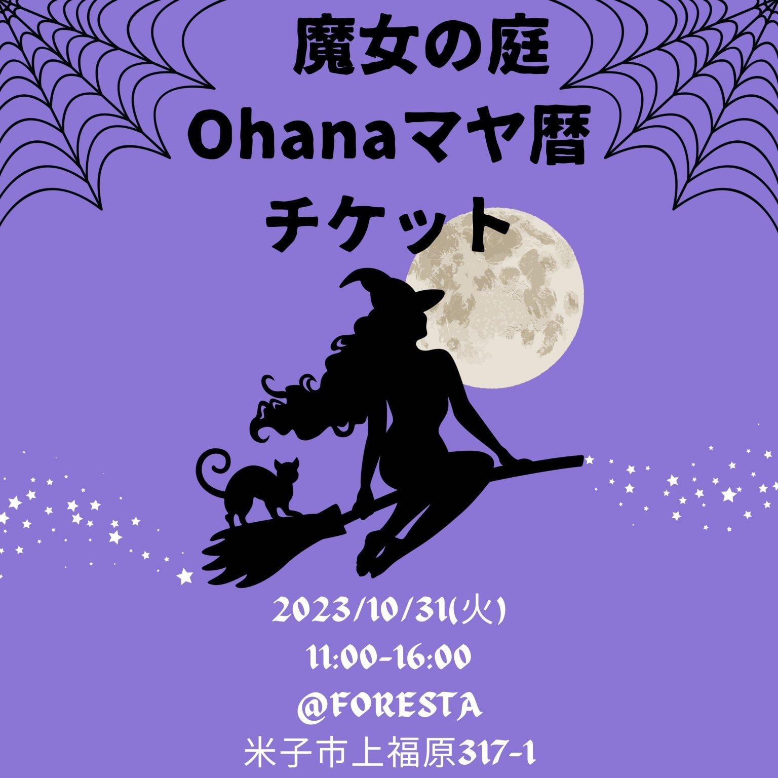 【現地限金払い限定】2023/10/31(火)魔女の庭　Ohanaマヤ暦セッション