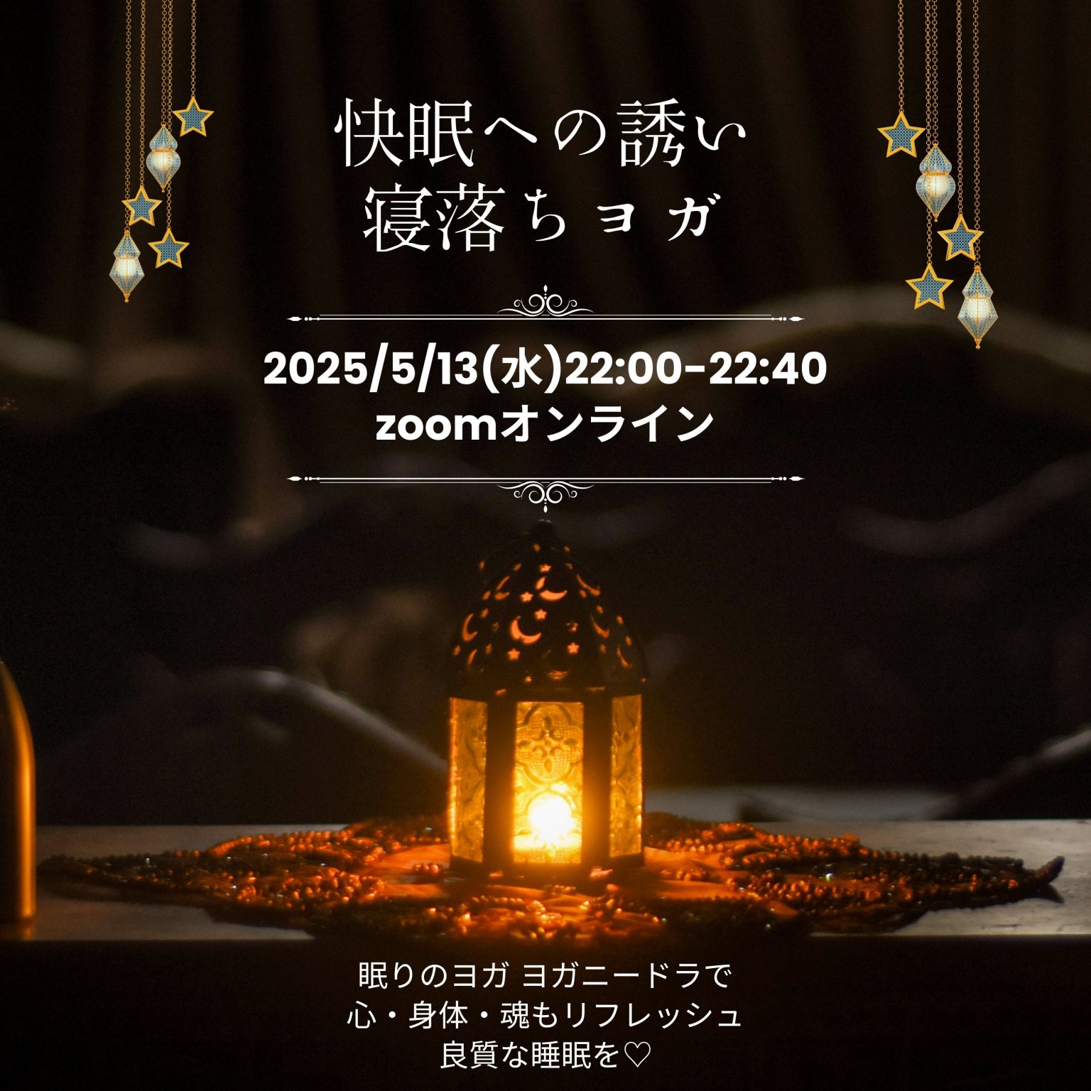 zoomオンライン　当日12:00まで受付　快眠への誘い　寝落ちヨガ〜ヨガニードラでリフレッシュ〜