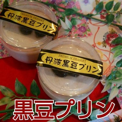 丹波黒豆プリン6個入り