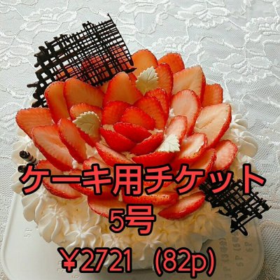 ケーキ用チケット　5号　 2721円