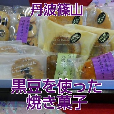 丹波黒豆焼き菓子詰め合わせ　2000円