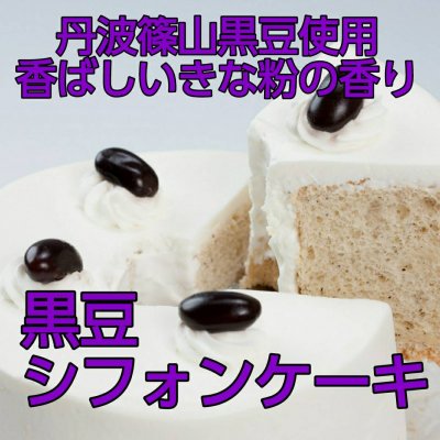 黒豆シフォンケーキ