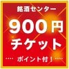 日本酒900円チケット
