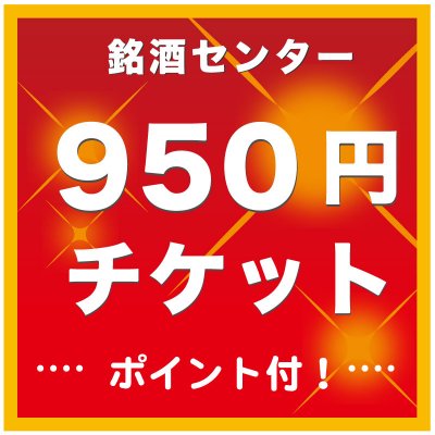 日本酒950円チケット