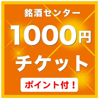 日本酒1000円チケット