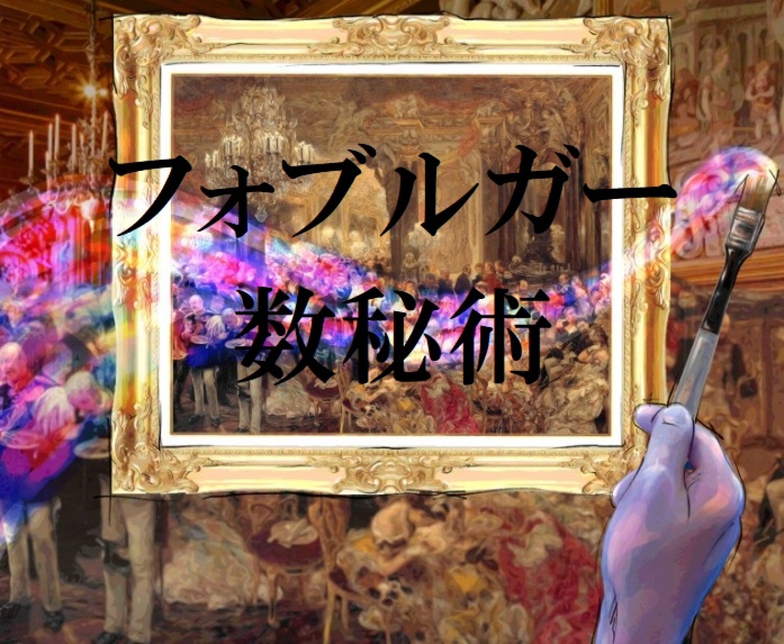 【フォブルガー数秘術】占い・個性鑑定30分（ZOOMセッション）