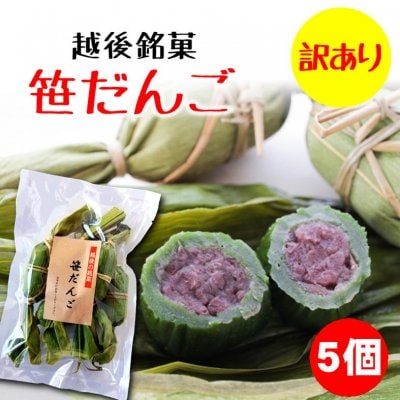 【在庫処分半額】新潟の和生菓子「笹だんご(粒あん)」5個入り/冷凍同梱可能