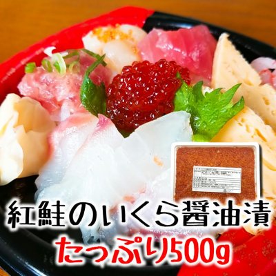 【訳あり処分】紅鮭のいくら醤油漬500g/数量限定/冷凍　