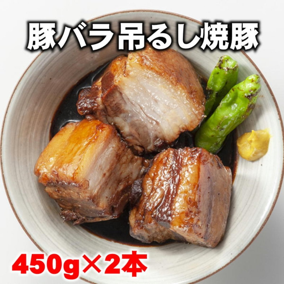 【訳あり処分】豚バラ吊るし焼き豚/450g×2本/冷凍/越季（こしき）