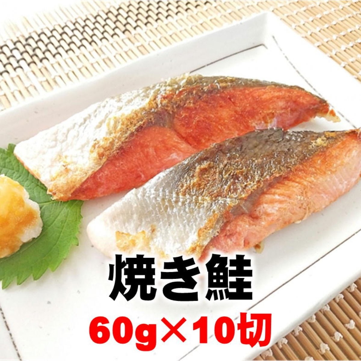 【訳あり処分】焼き鮭/10切/約60g/お弁当や朝食に