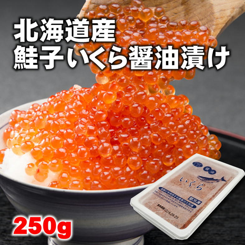 訳あり処分】北海道産鮭子いくら醤油漬250g/数量限定/冷凍