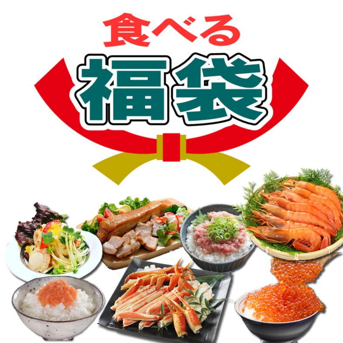 【数量限定】食べる福袋/限定300/年末年始に役立つ海鮮&お肉詰合せ/おせち/オードブル/新潟魚沼/越季（こしき）
