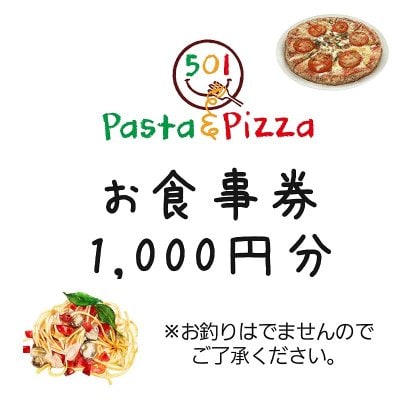 【Pasta&Pizza501 】お食事券/1,000縁分/高ポイント、高還元