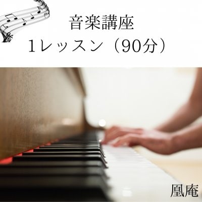音楽講座(ピアノ・声楽・読譜基礎)1レッスン90分