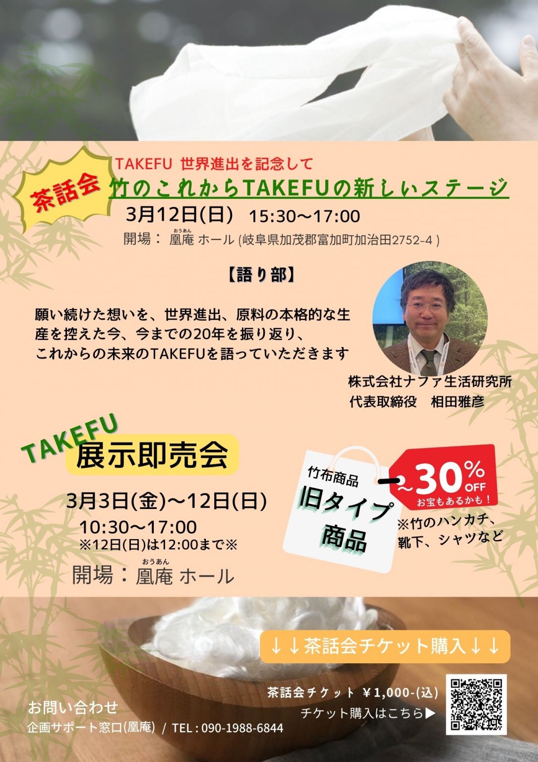 【茶話会】～TAKEFU 世界進出を記念して～竹の未来とTAKEFUの新しいステージ　2023年3月12日(日)