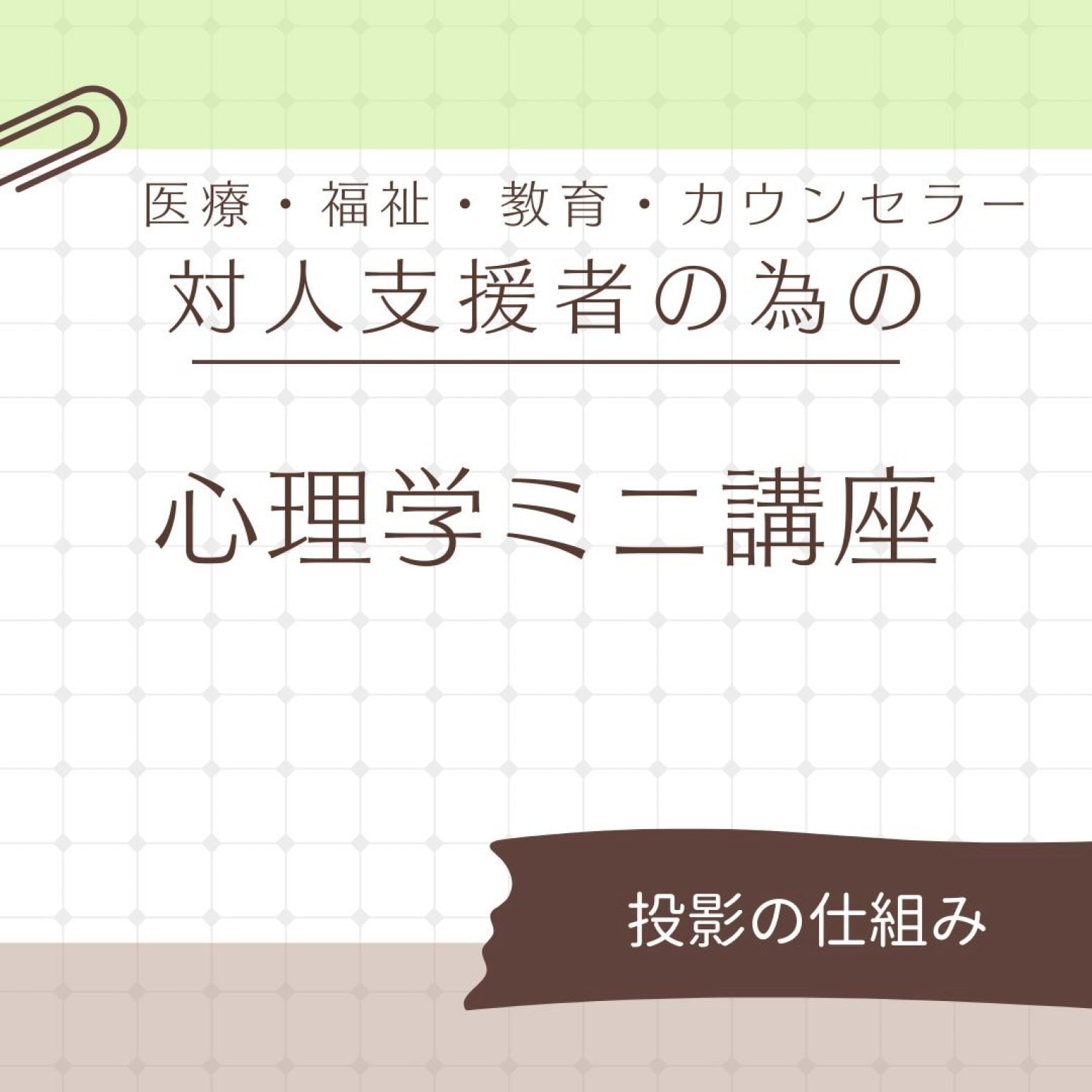 対人支援者のための心理学ミニ講座