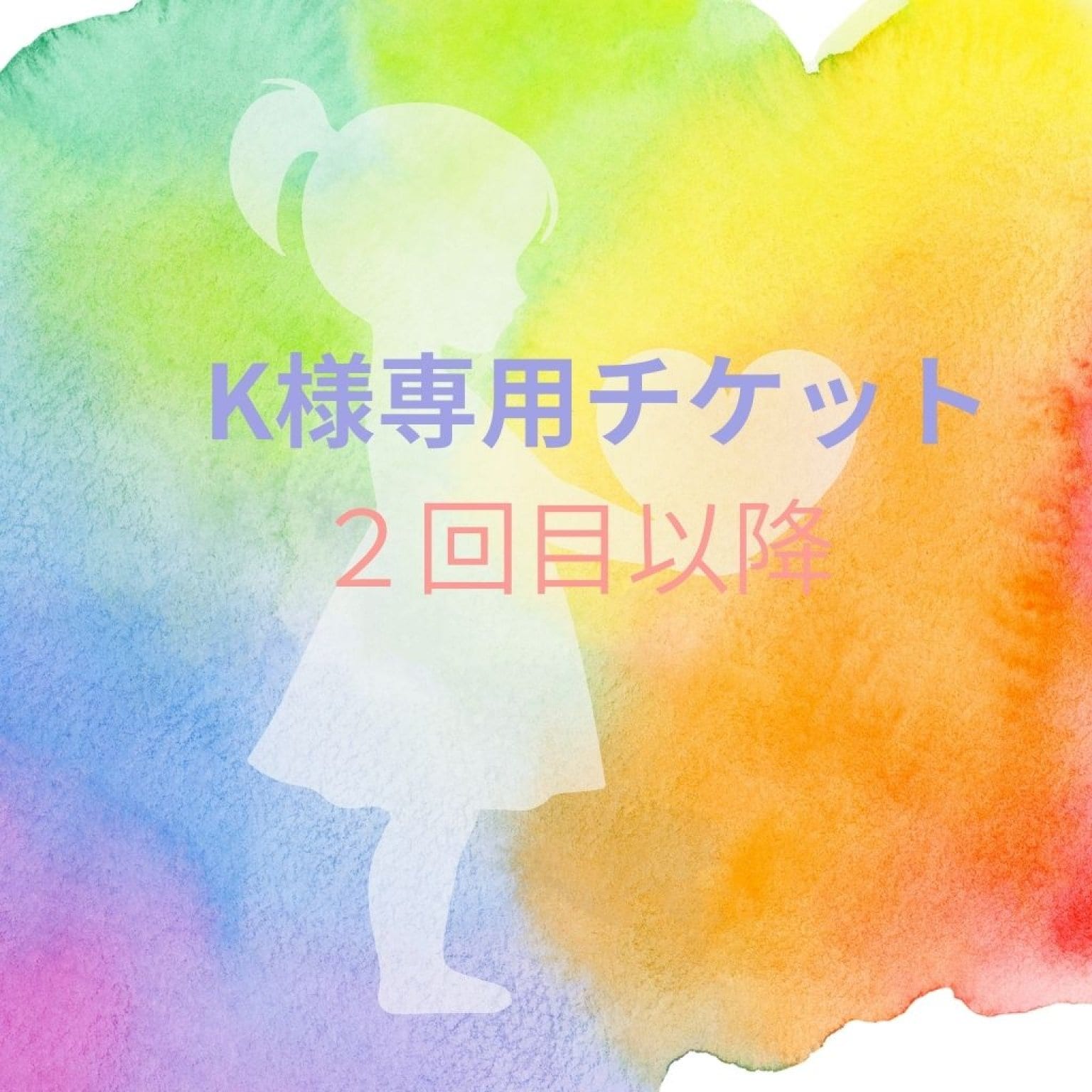 K様専用チケット