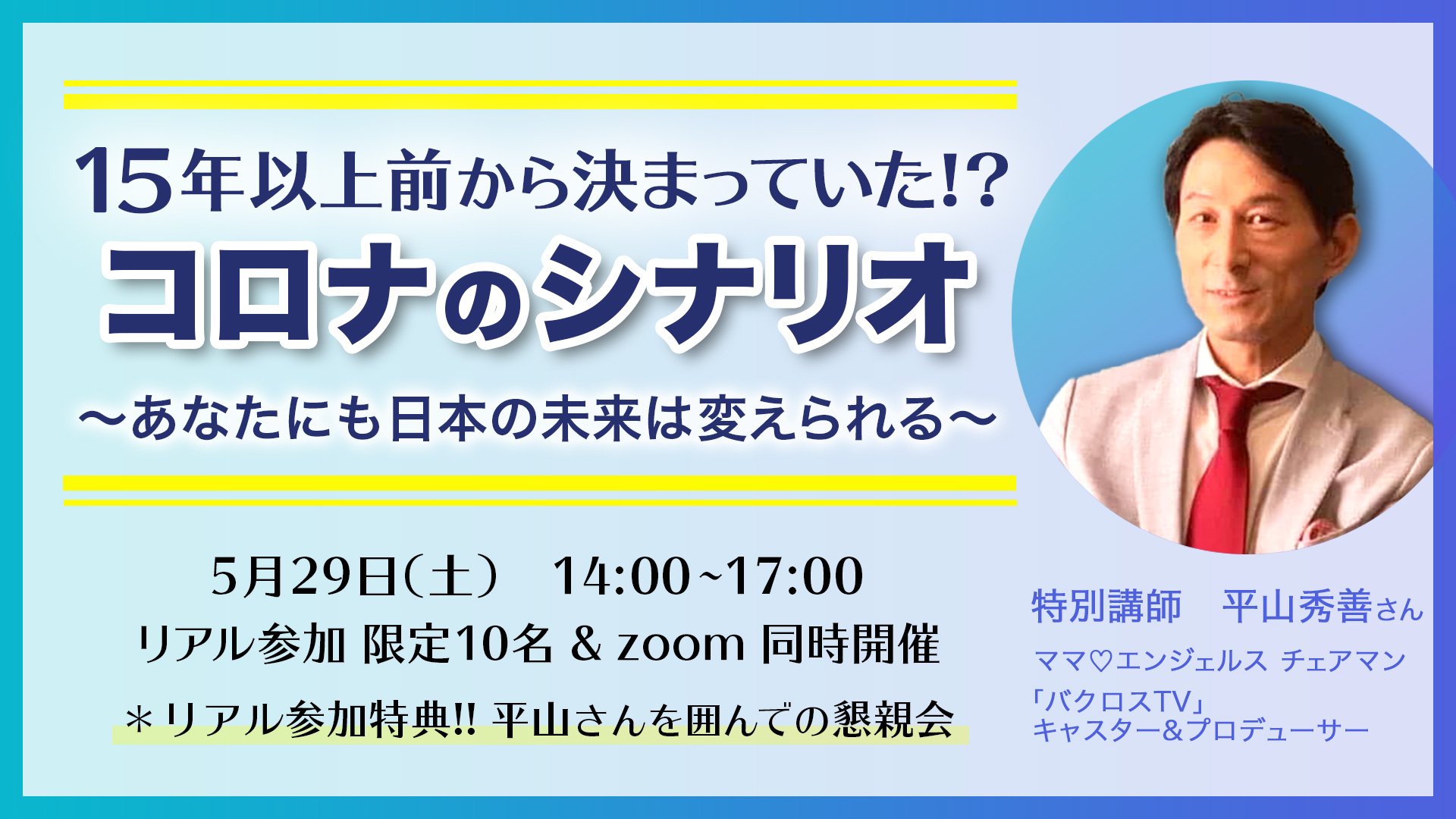 録画視聴 平山秀善さん講演会 15年以上前から決まっていた コロナのシナリオ あなたにも日本の未来は変えられる 探検団公式ページ ツクツク ウェブチケット モバイル コトの通販サイト 体験を買える