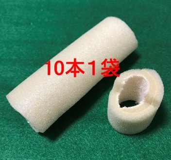 フォームチューブ(10本入・1袋単位)