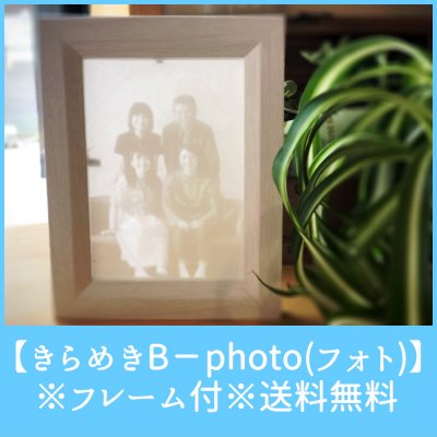 【きらめきB−photo(フォト)L版】〜オリジナルリトフェイン〜※フレーム付※送料無料